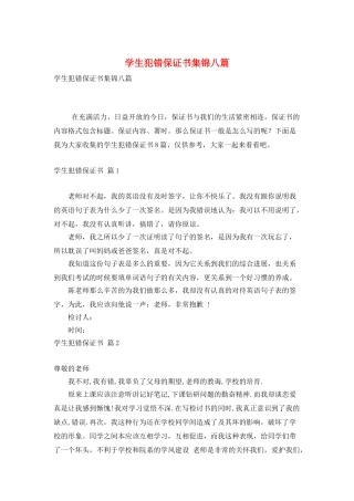 学生犯错保证书集锦八篇
