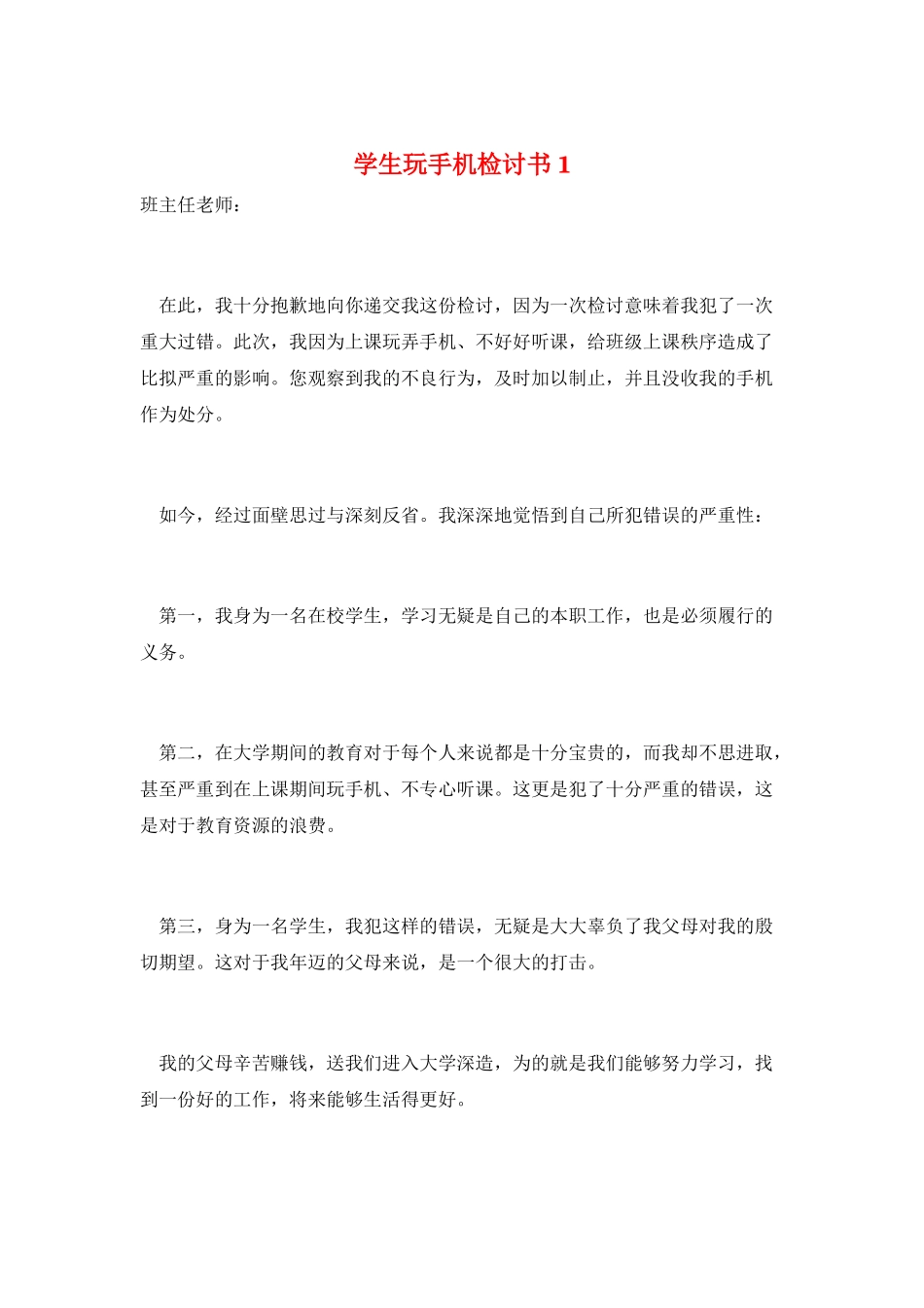 学生玩手机检讨书1_第1页