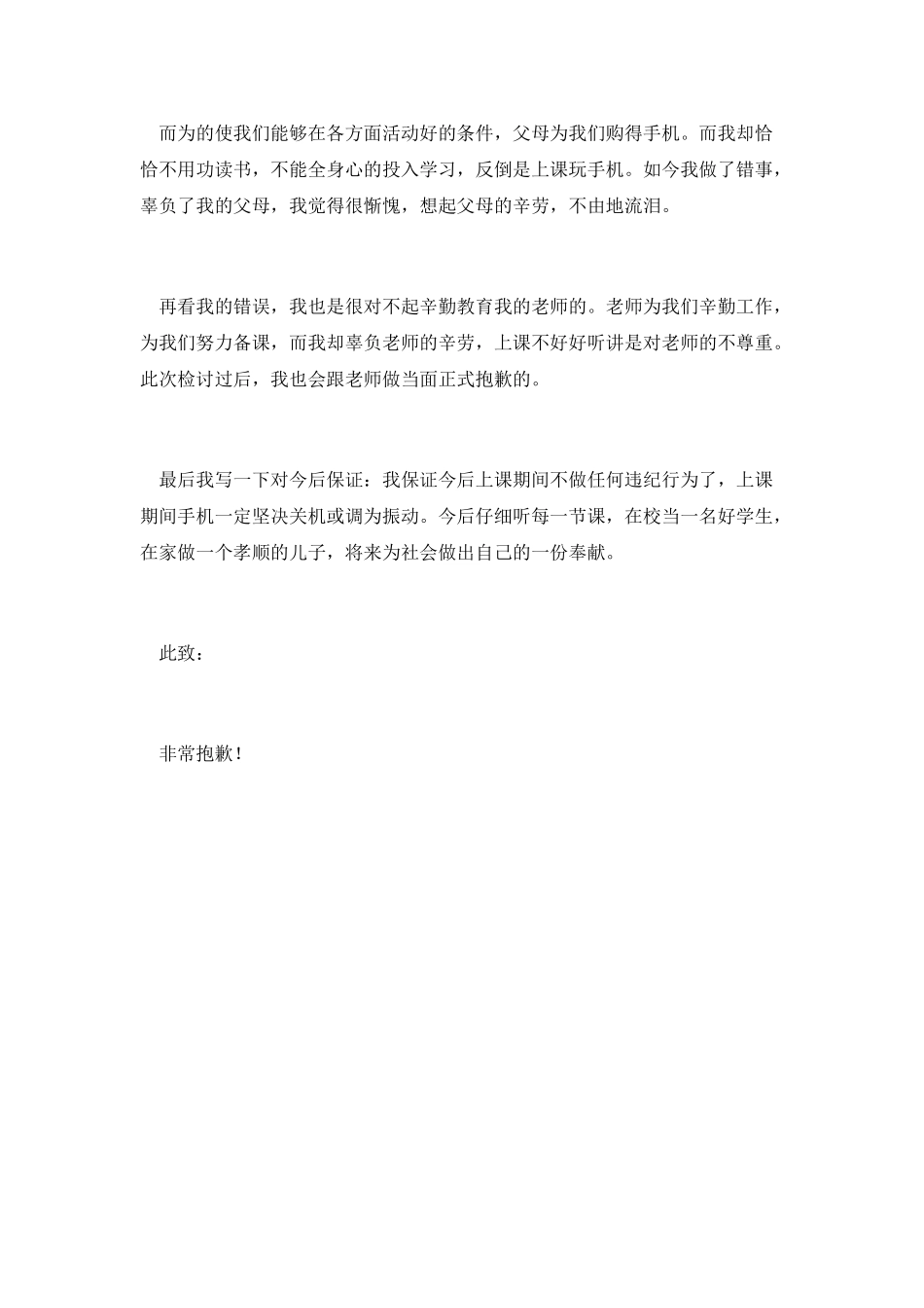 学生玩手机检讨书1_第2页