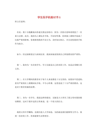 学生玩手机检讨书1