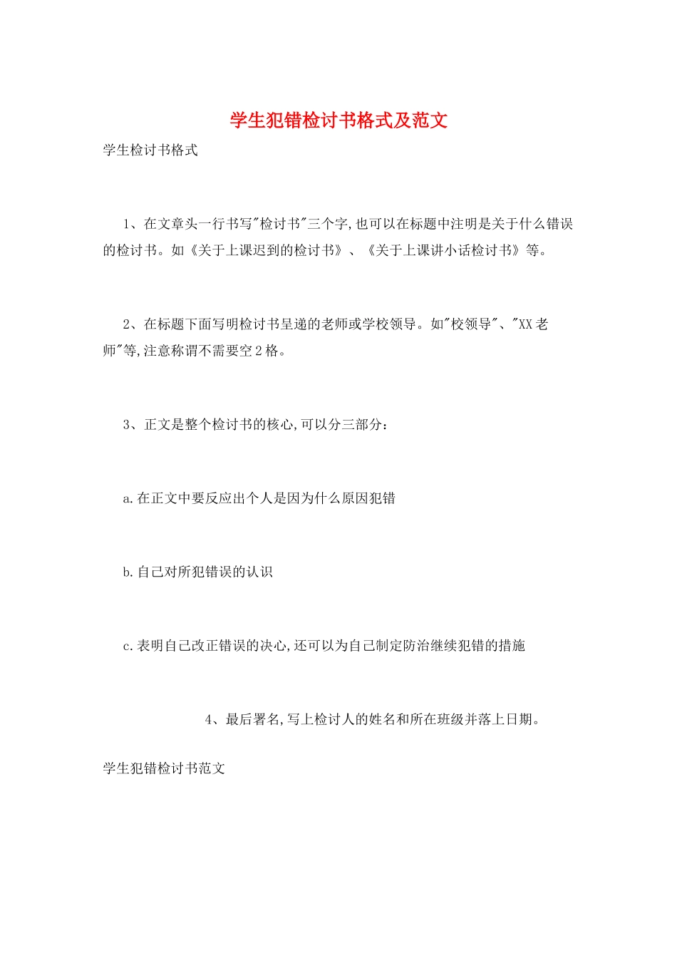 学生犯错检讨书格式及范文_第1页