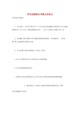 学生犯错检讨书格式及范文