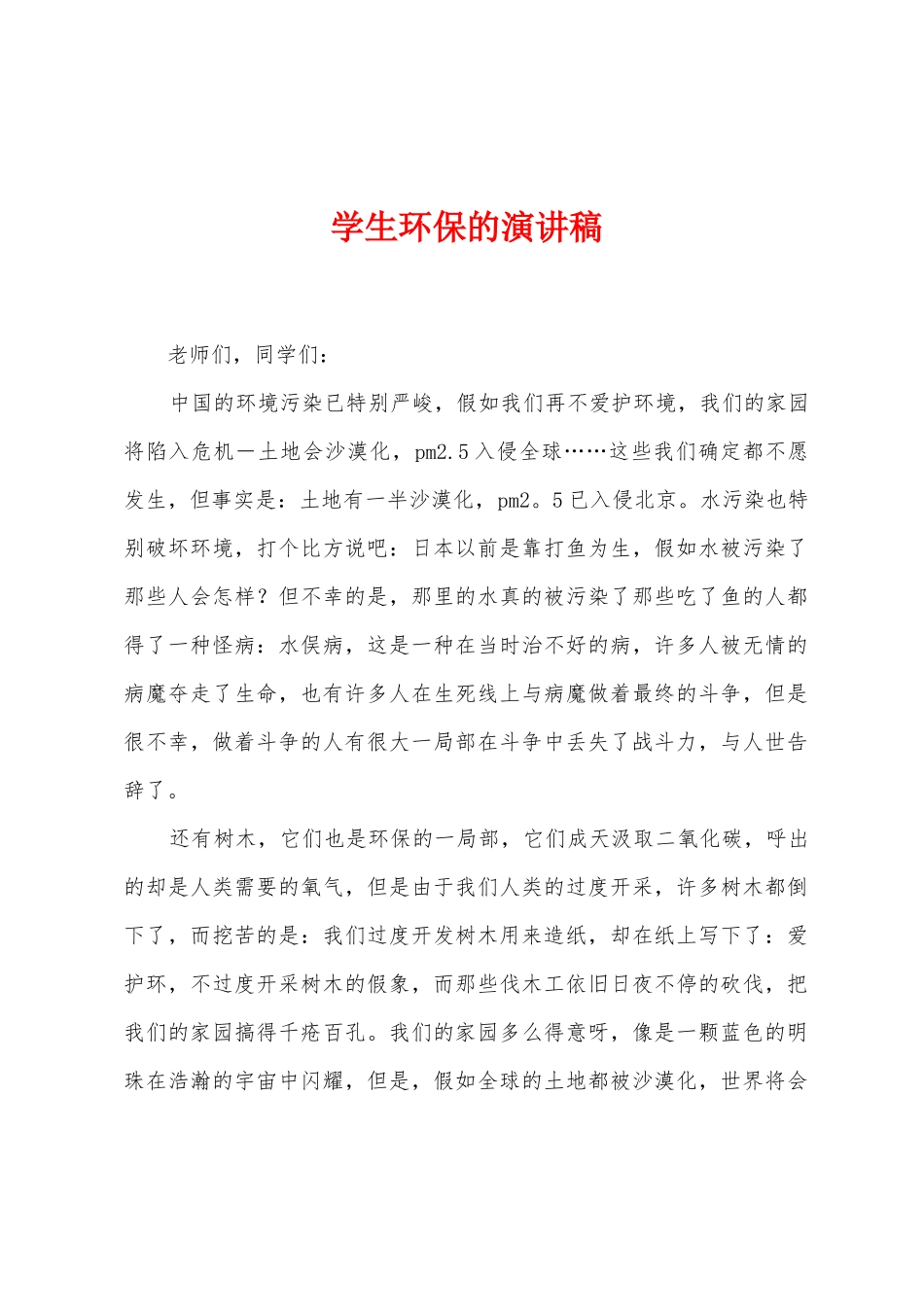 学生环保的演讲稿_第1页