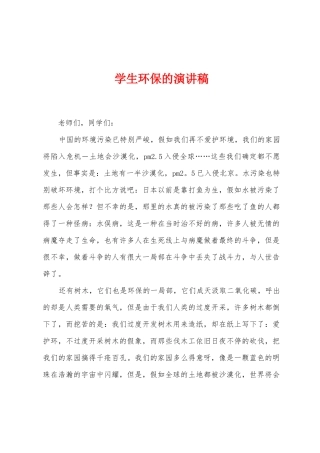学生环保的演讲稿