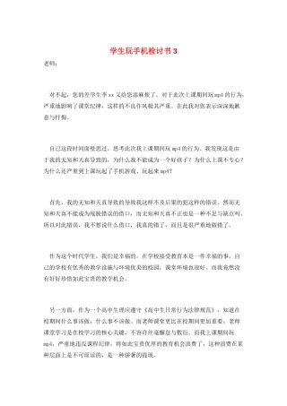 学生玩手机检讨书3