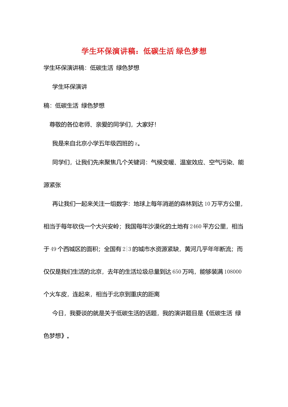 学生环保演讲稿：低碳生活-绿色梦想_第1页