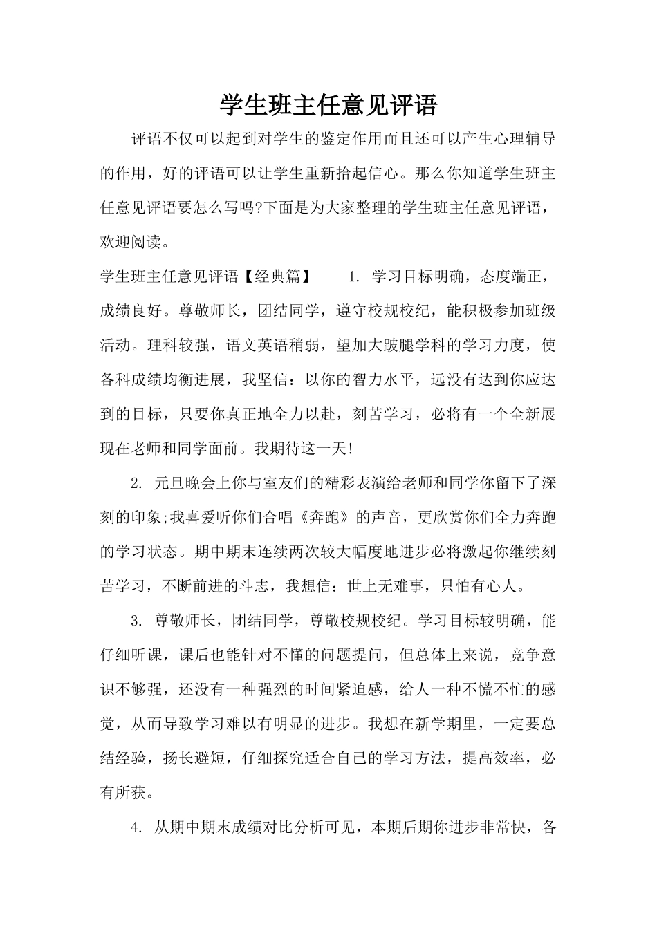 学生班主任意见评语（标准版）_第1页
