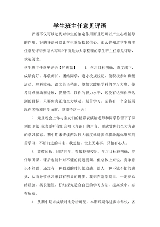 学生班主任意见评语（标准版）