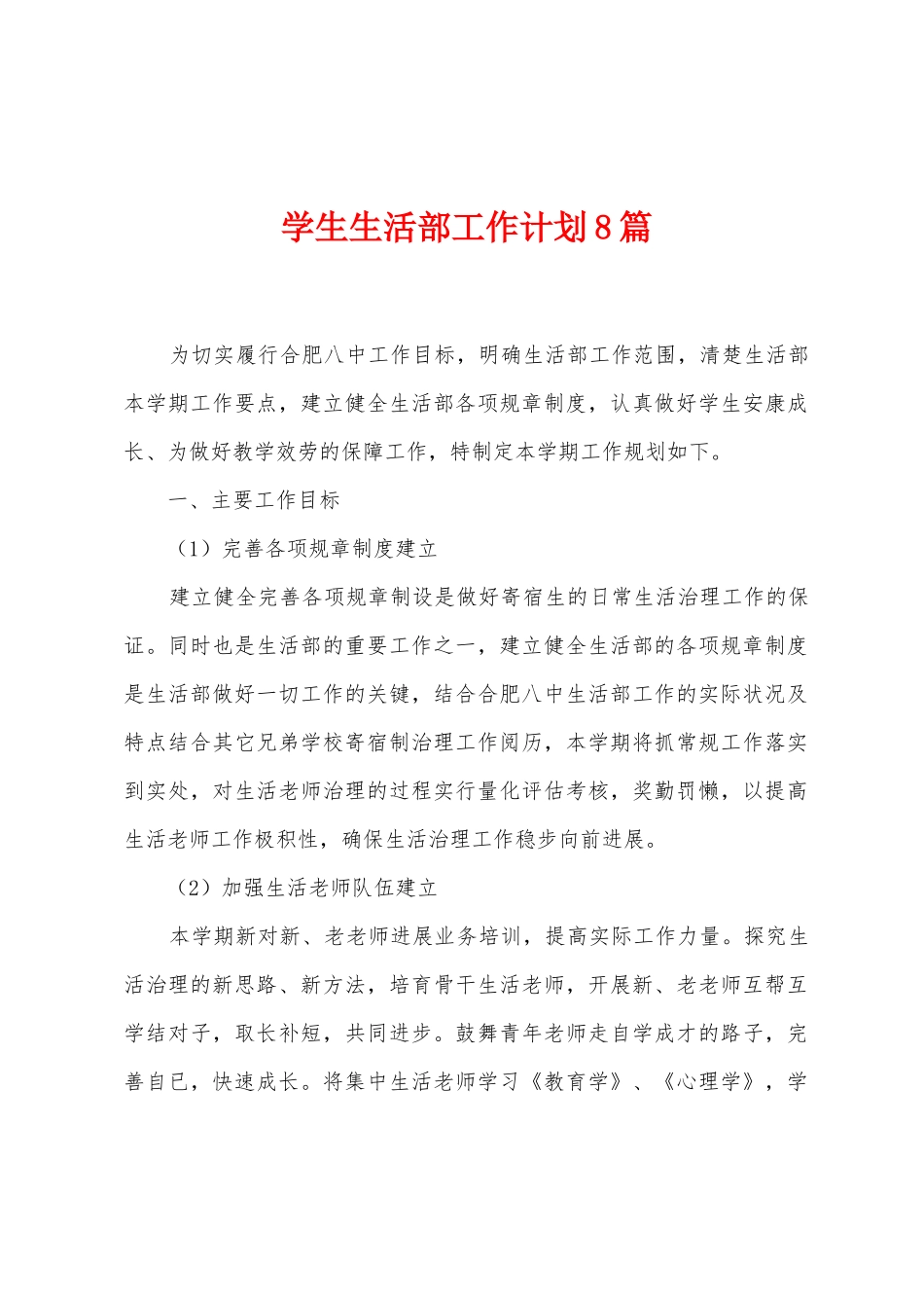 学生生活部工作计划8篇_第1页