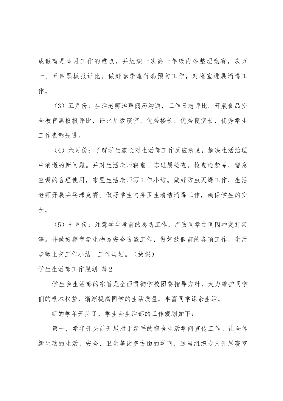 学生生活部工作计划8篇_第3页
