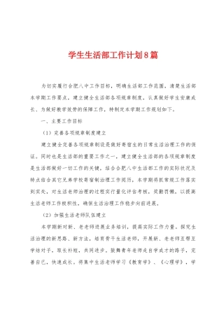学生生活部工作计划8篇