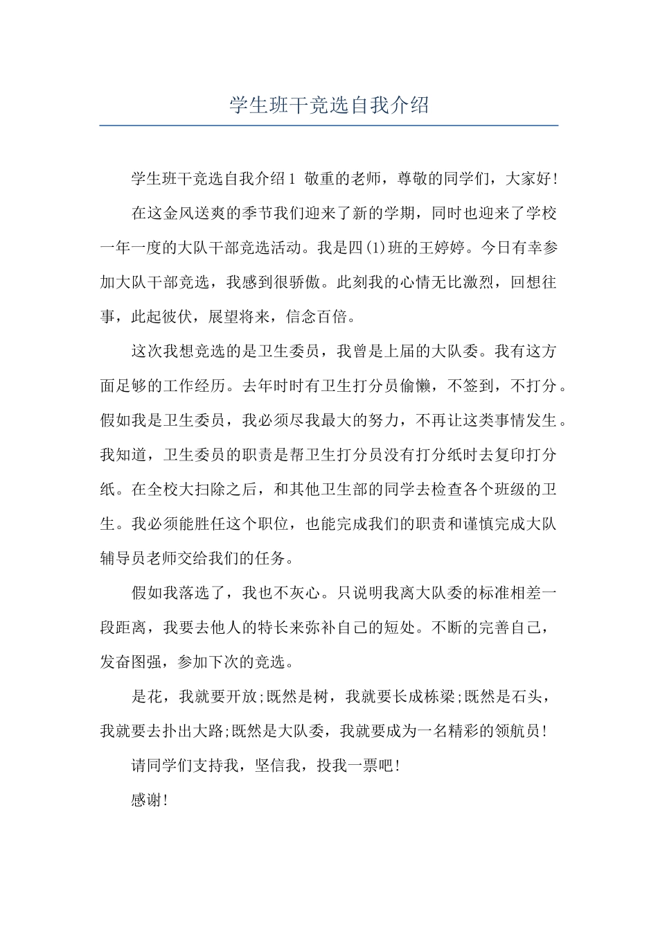 学生班干竞选自我介绍_第1页