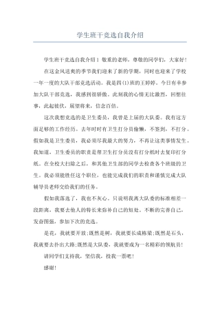 学生班干竞选自我介绍
