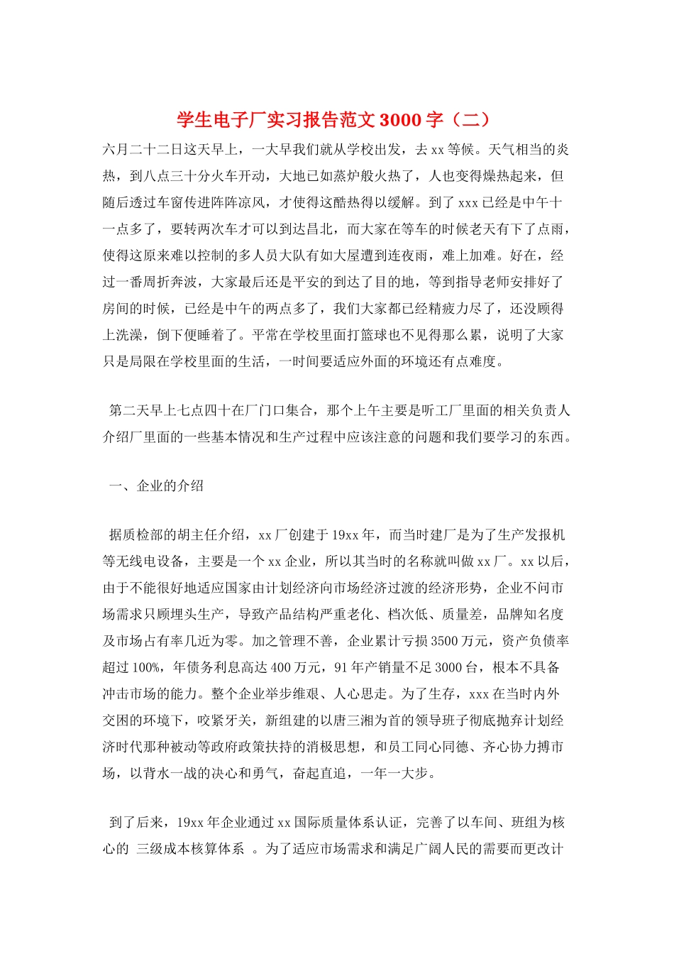 学生电子厂实习报告范文3000字(二)_第1页