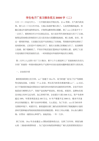 学生电子厂实习报告范文3000字(二)