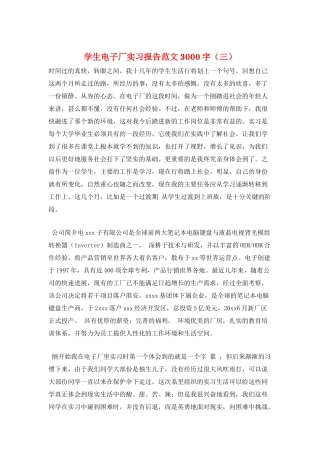 学生电子厂实习报告范文3000字(三)