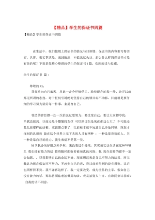 学生的保证书四篇
