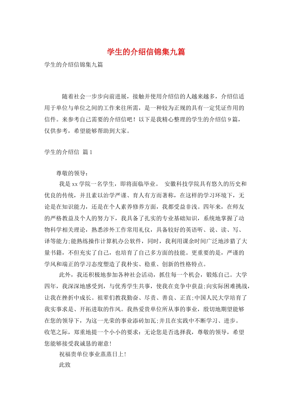 学生的介绍信锦集九篇_第1页