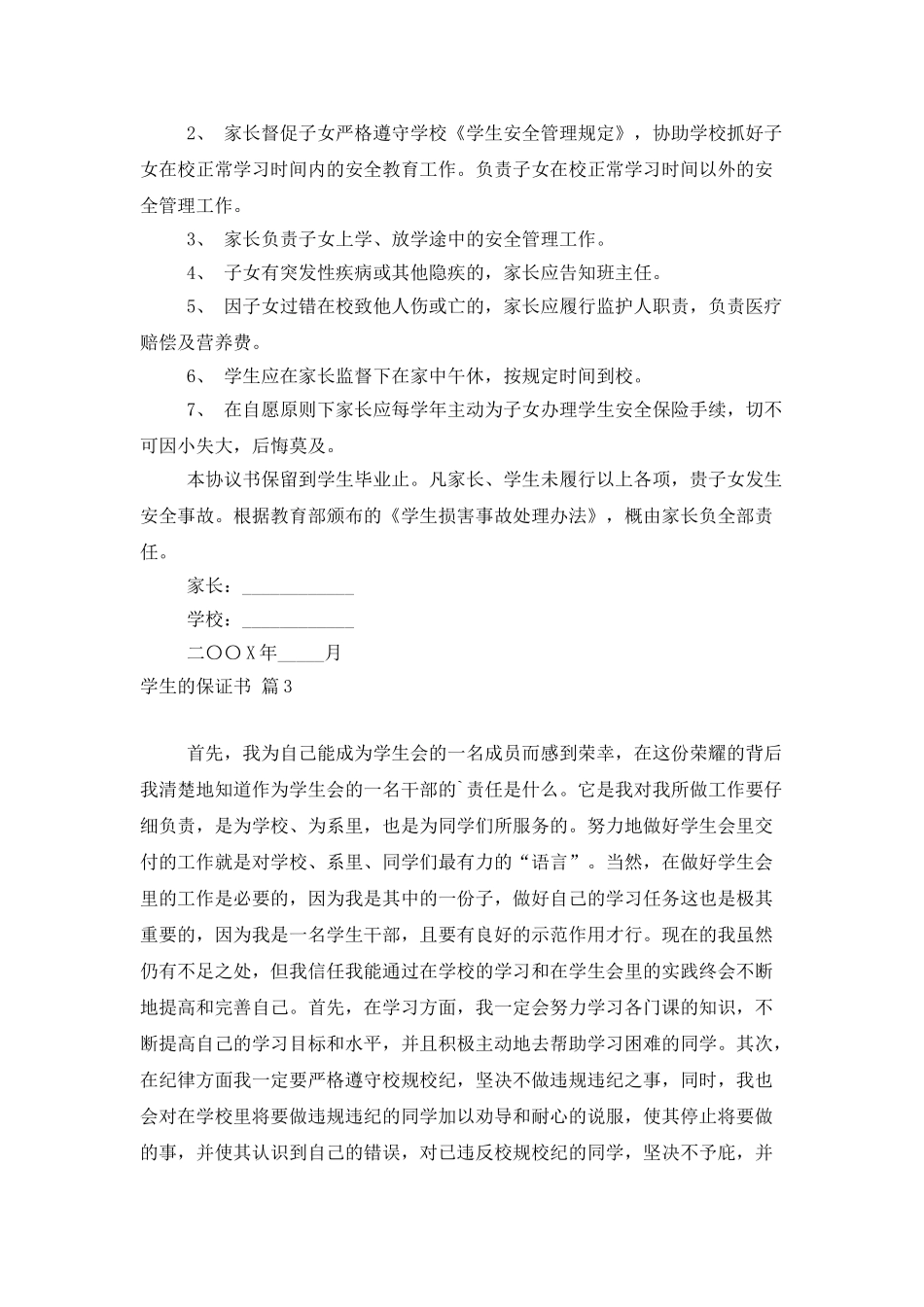 学生的保证书集锦6篇_第2页