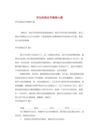 学生的保证书集锦6篇