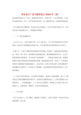 学生电子厂实习报告范文3000字