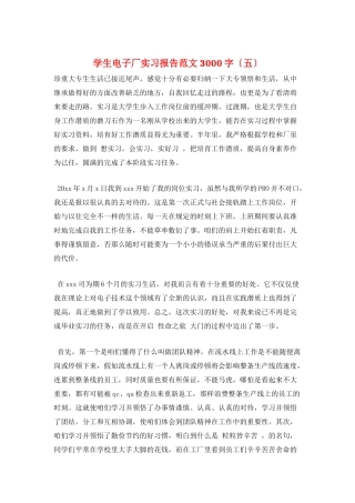 学生电子厂实习报告范文3000字(五)