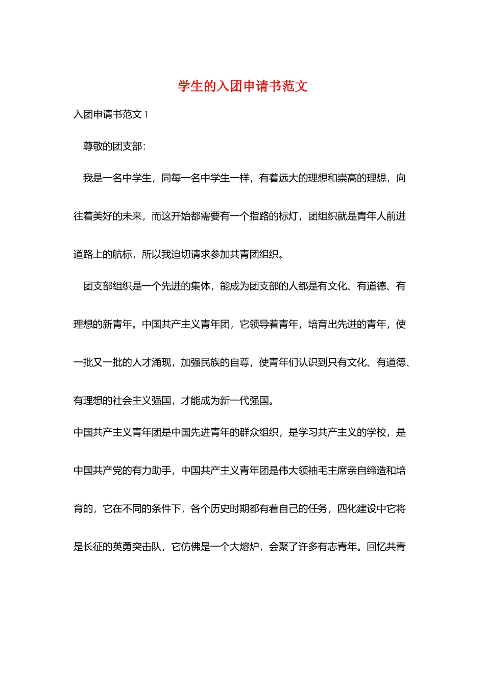 学生的入团申请书范文_第1页