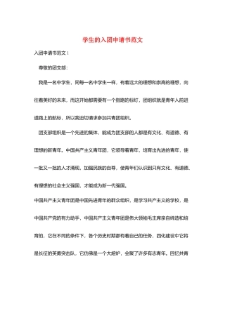 学生的入团申请书范文