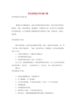 学生的保证书汇编7篇
