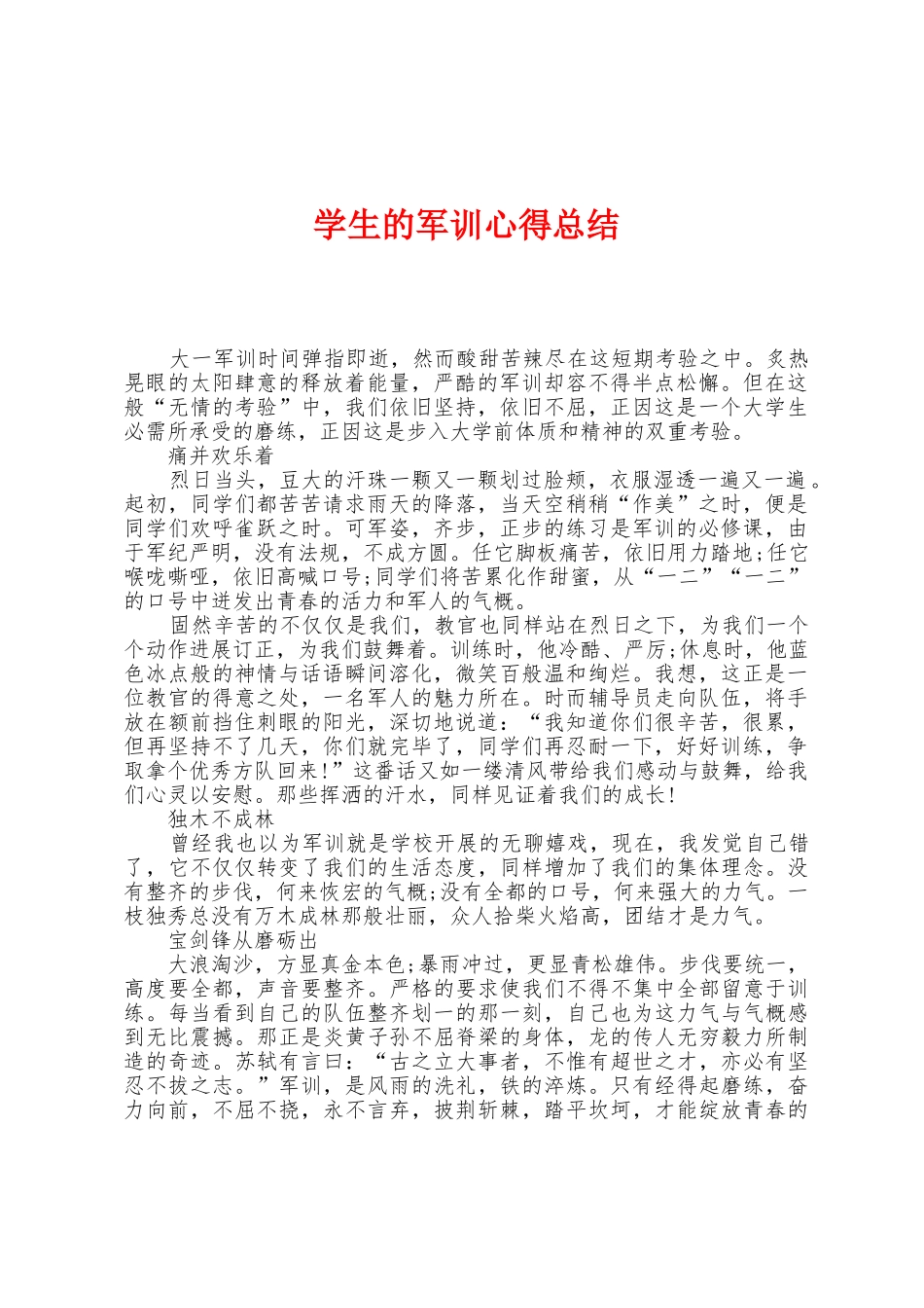 学生的军训心得总结_第1页