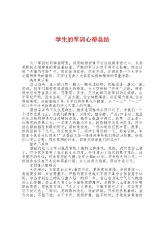 学生的军训心得总结