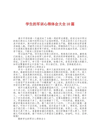 学生的军训心得体会大全10篇