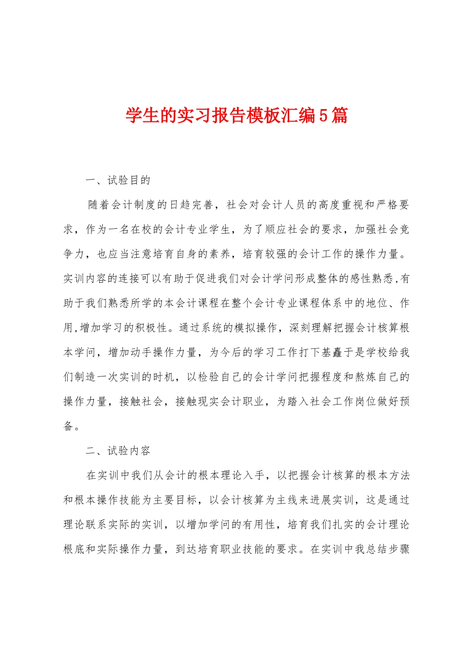 学生的实习报告模板汇编5篇_第1页