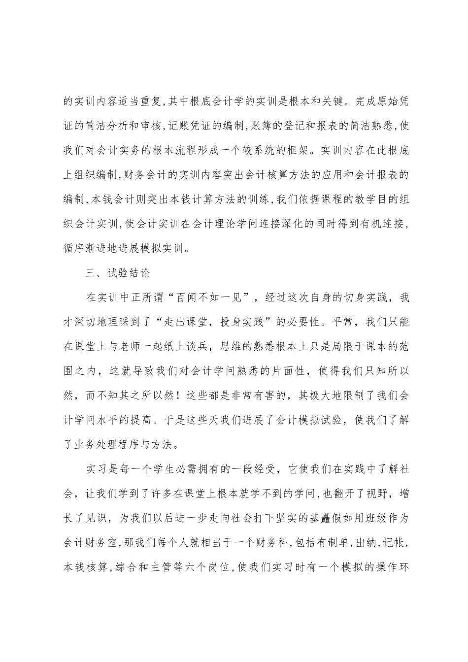 学生的实习报告模板汇编5篇_第3页