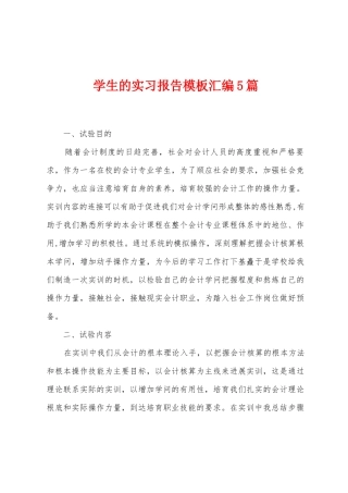 学生的实习报告模板汇编5篇