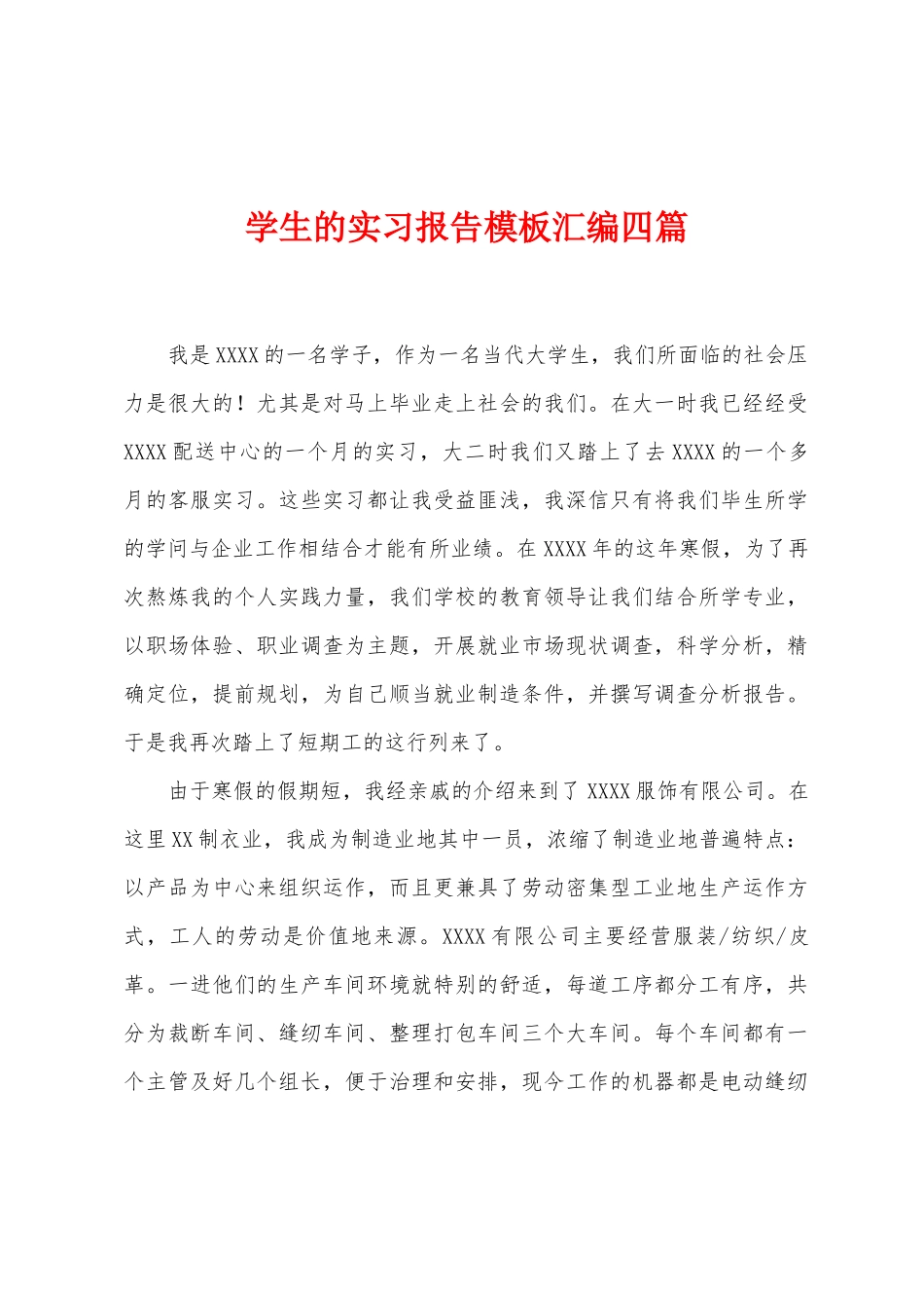 学生的实习报告模板汇编四篇_第1页