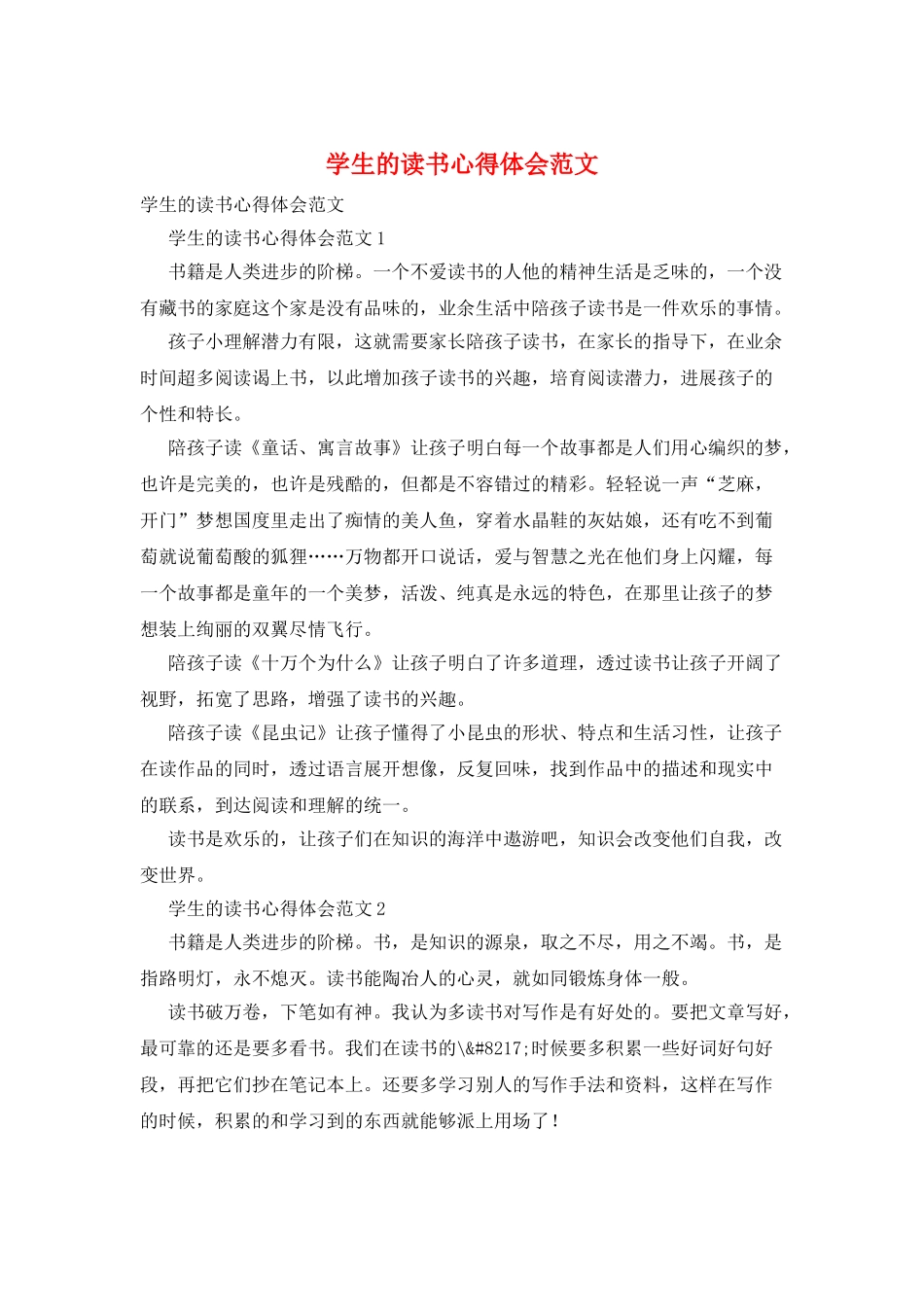 学生的读书心得体会范文_第1页