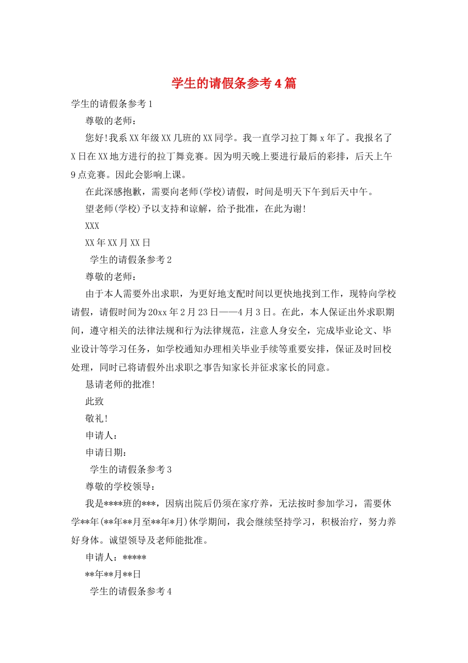 学生的请假条参考4篇_第1页