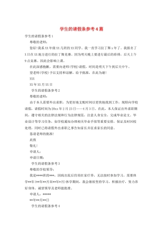 学生的请假条参考4篇