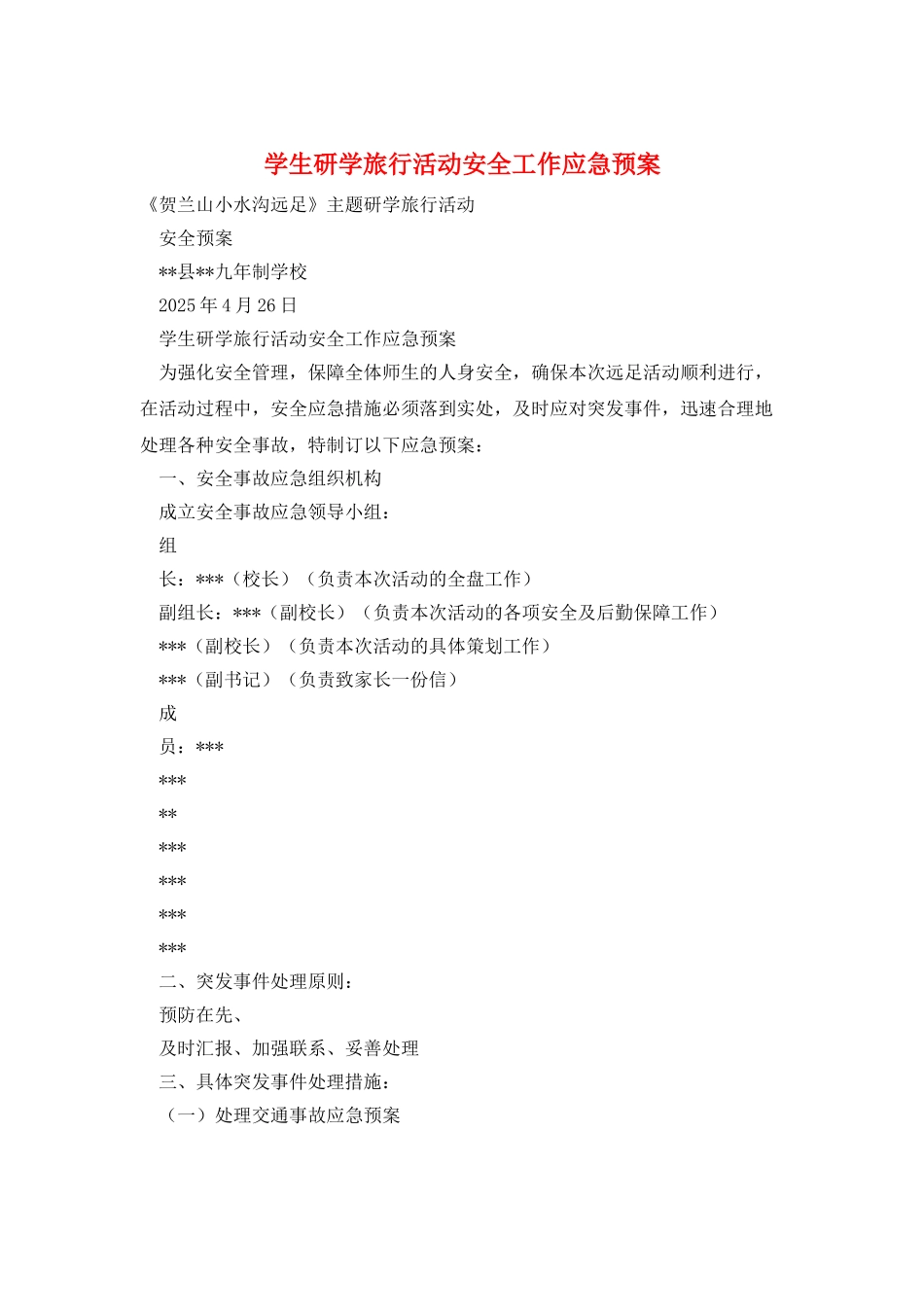 学生研学旅行活动安全工作应急预案_第1页