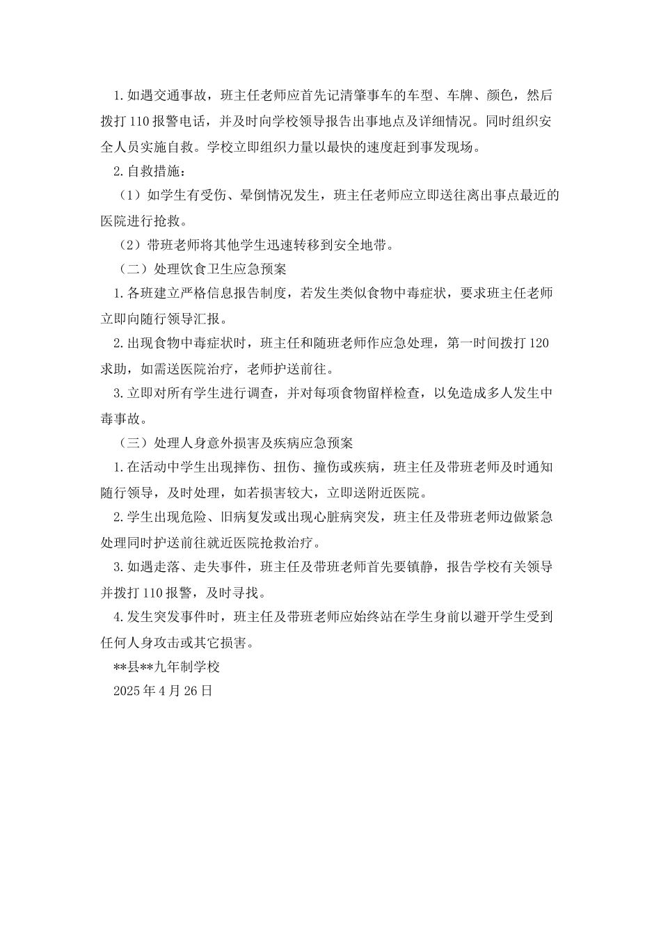 学生研学旅行活动安全工作应急预案_第2页