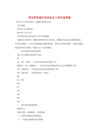 学生研学旅行活动安全工作应急预案