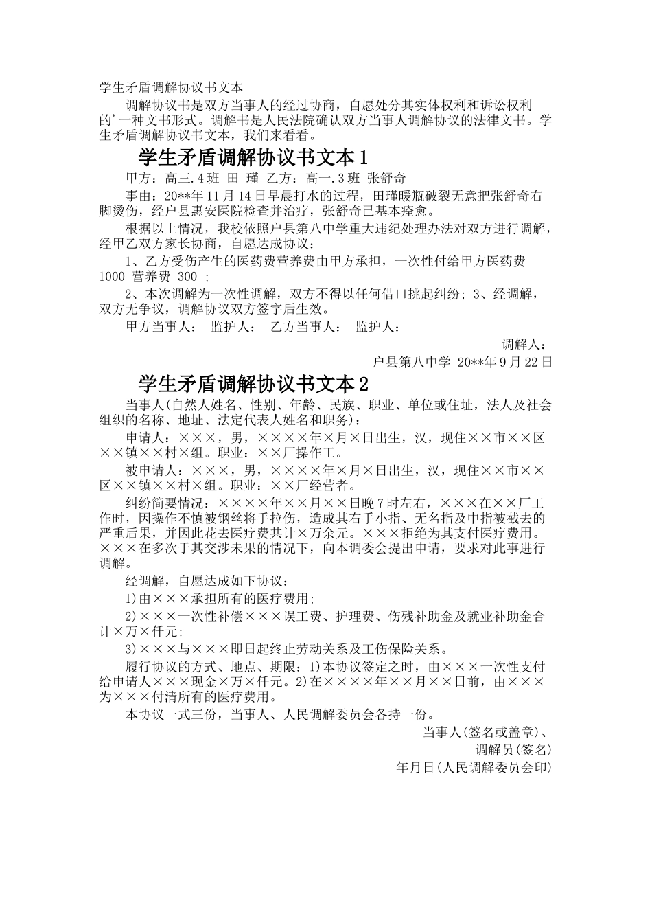 学生矛盾调解协议书文本_第1页