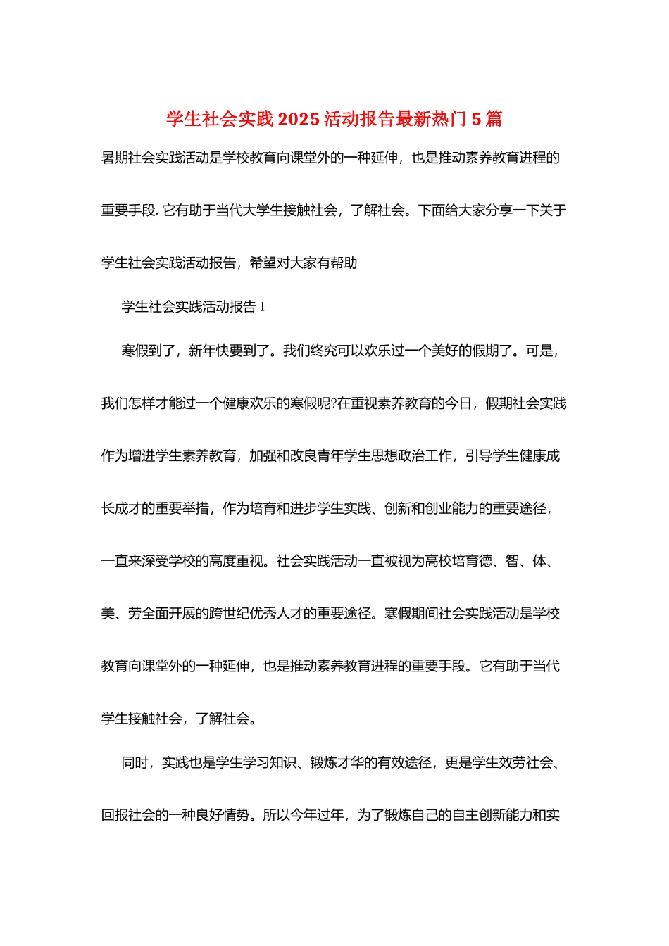 学生社会实践2025活动报告最新热门5篇_第1页