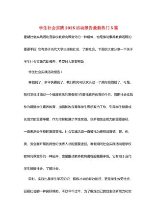 学生社会实践2025活动报告最新热门5篇