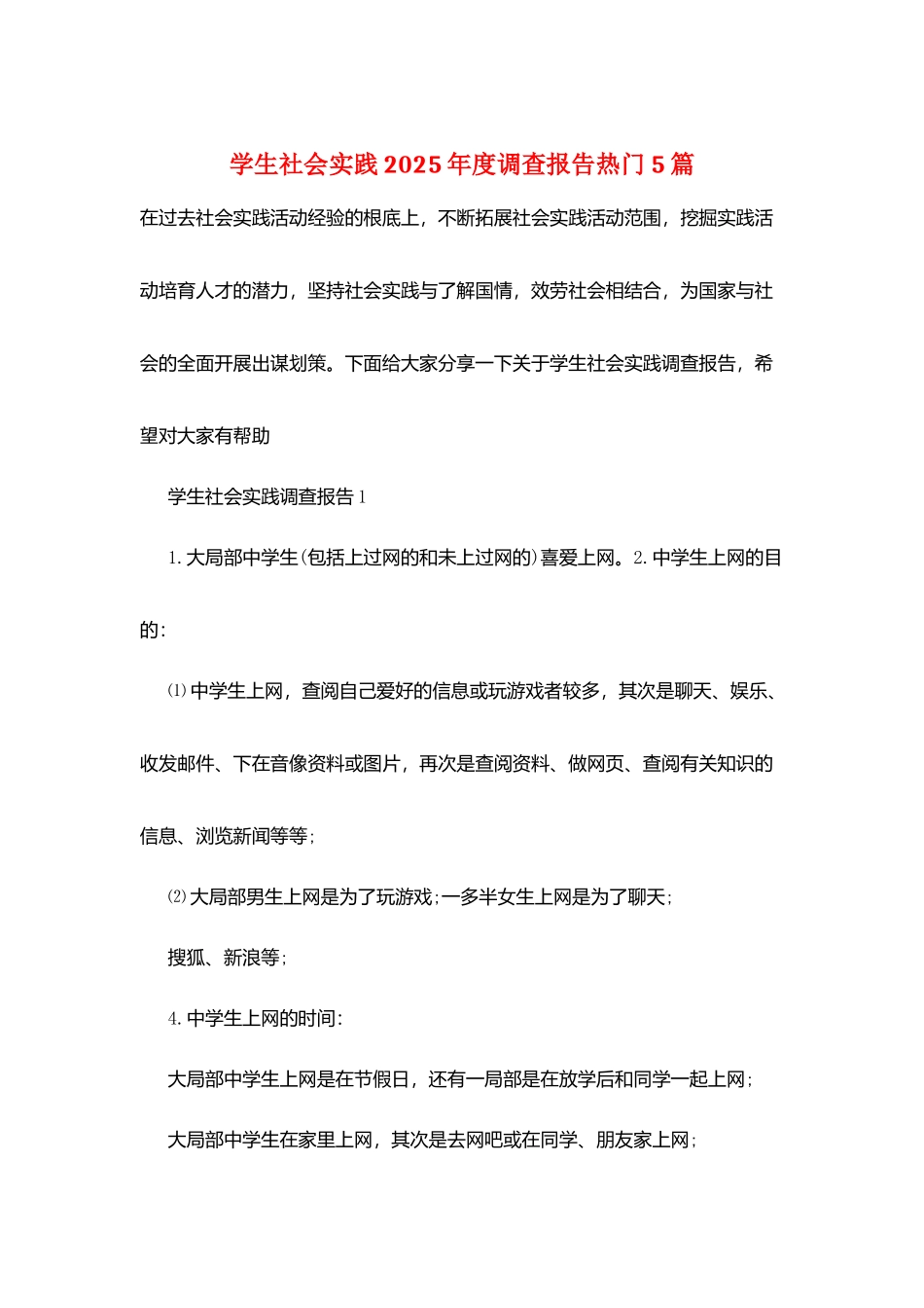 学生社会实践2025年度调查报告热门5篇_第1页
