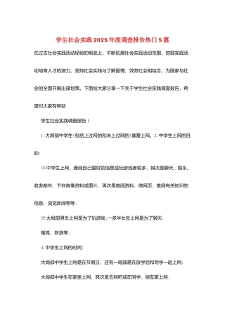 学生社会实践2025年度调查报告热门5篇