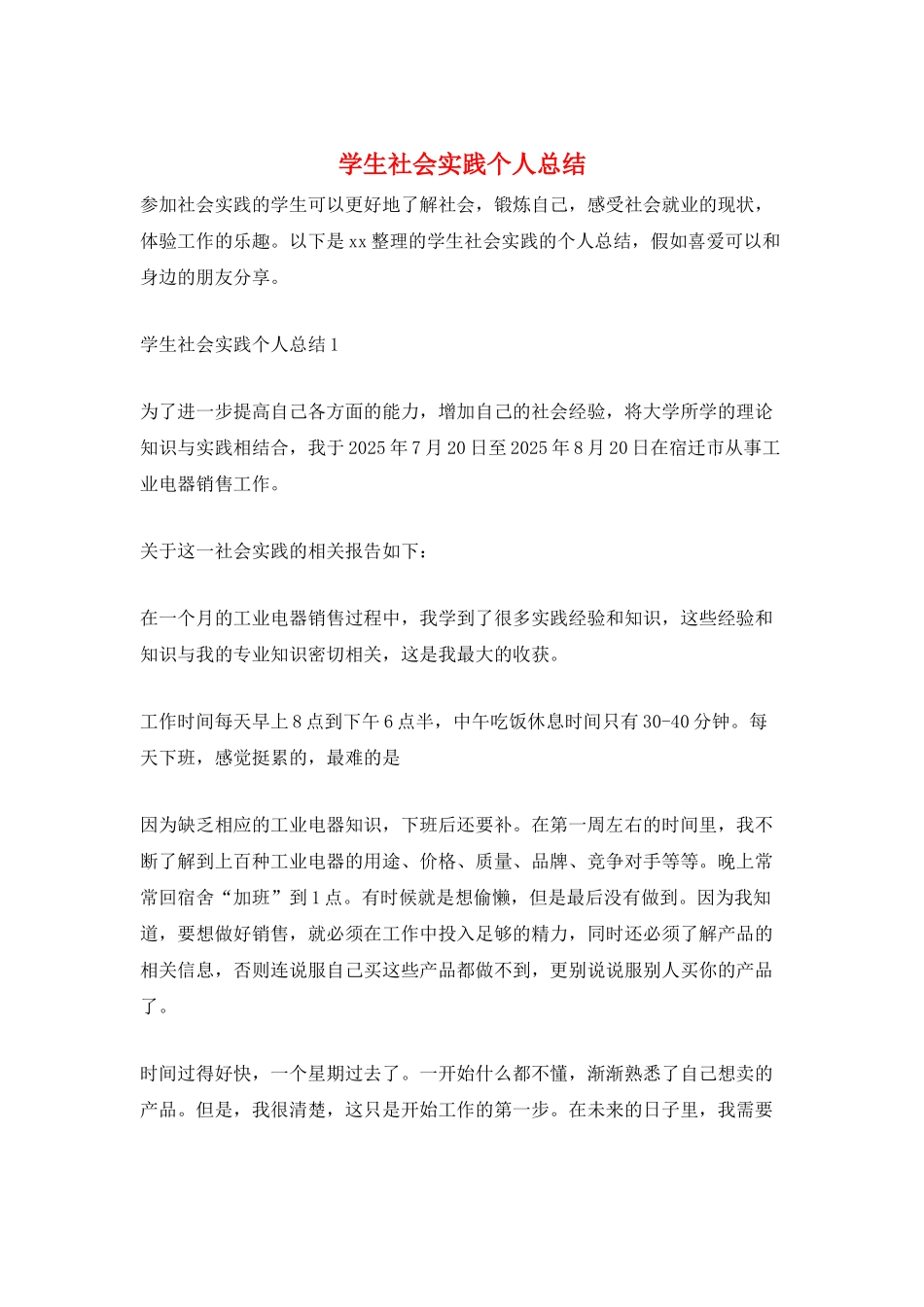 学生社会实践个人总结_第1页