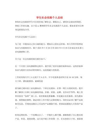 学生社会实践个人总结