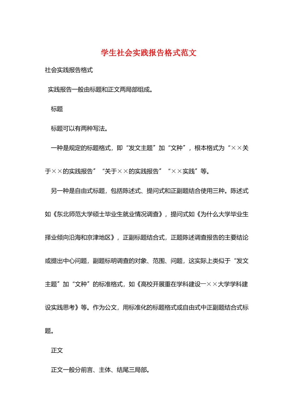 学生社会实践报告格式范文_第1页